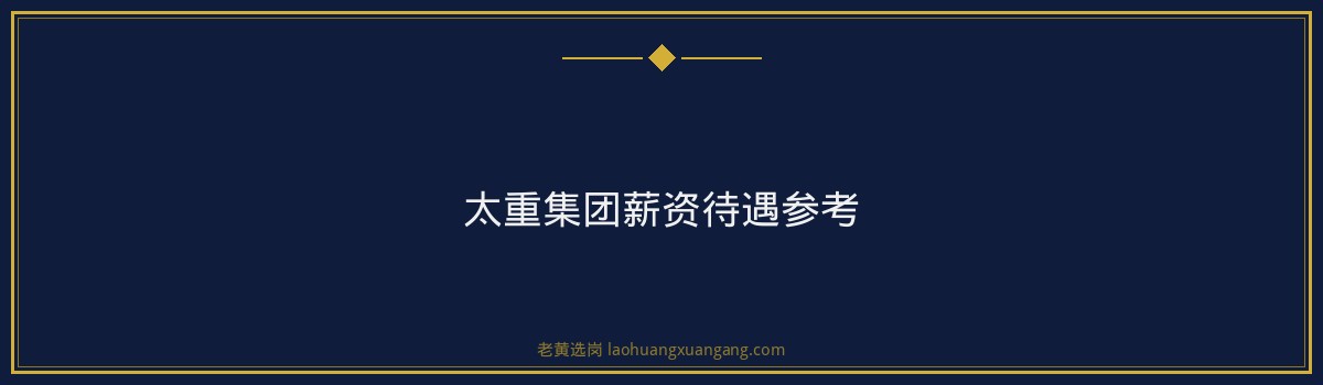 太重集团社招条件详解：往届生/社会人员也能进的机会 - 要点
