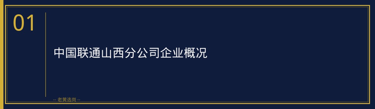 山西联通面试考什么？题型分析+答题框架+避坑指南 - 章节