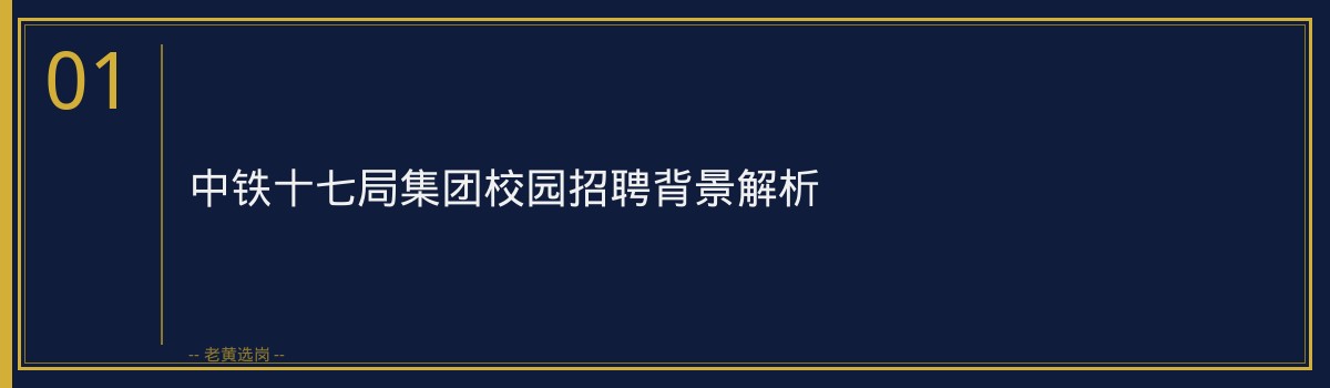 中铁十七局集团（中国铁建央企，山西太原）笔试题型分析｜老黄选岗专业指导 - 章节