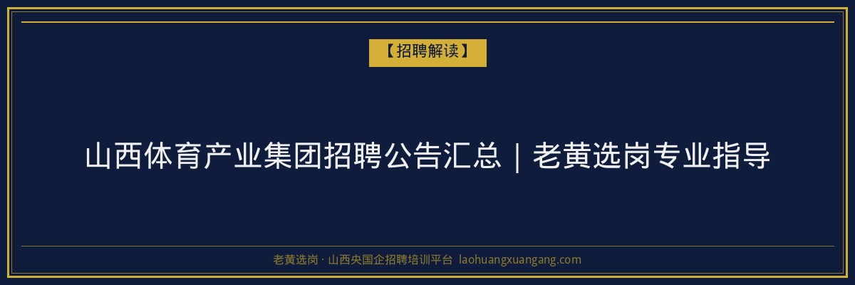 山西体育产业集团招聘公告汇总｜老黄选岗专业指导 - 老黄选岗