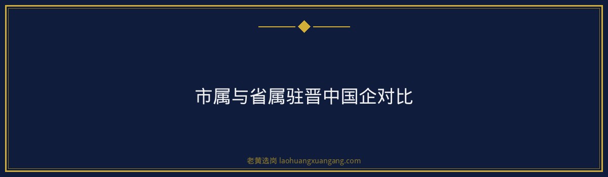 晋中国企招聘汇总：市属+省属驻晋中单位一网打尽 - 要点