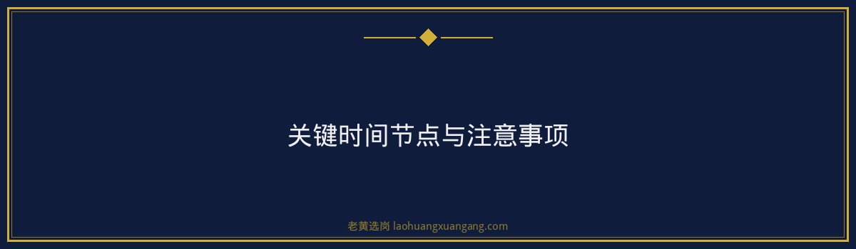 西山煤电从报名到录取｜老黄选岗专业指导 - 要点
