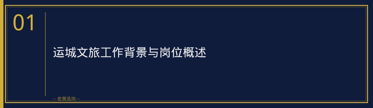 运城文旅工作内容｜老黄选岗专业指导 - 章节