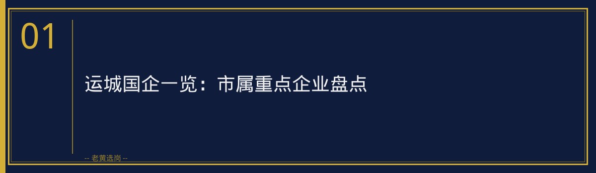 运城国企待遇怎么样？各类型岗位收入水平全参考 - 章节