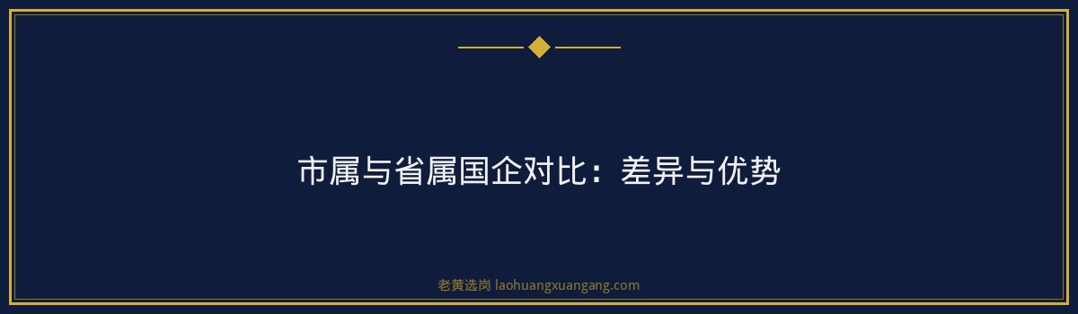 运城国企待遇怎么样？各类型岗位收入水平全参考 - 要点