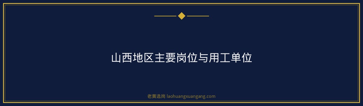 中国铝业山西国家电网太原招聘｜老黄选岗专业指导 - 要点