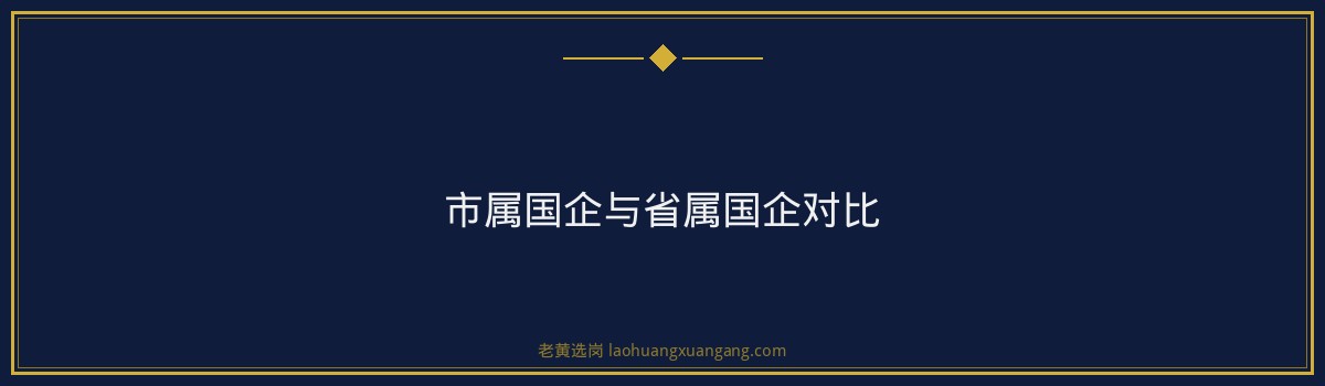 朔州国企待遇怎么样？各类型岗位收入水平全参考 - 要点
