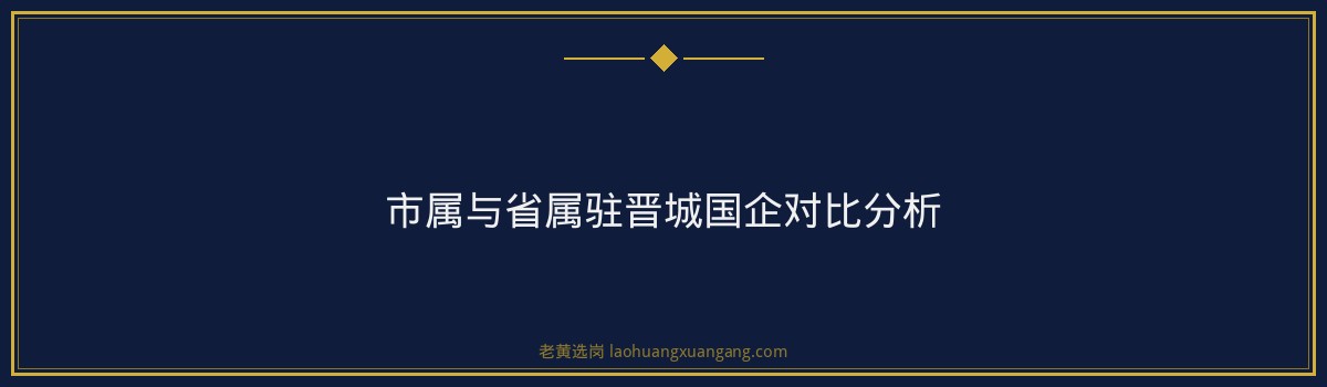 晋城国企招聘汇总：市属+省属驻晋城单位一网打尽 - 要点