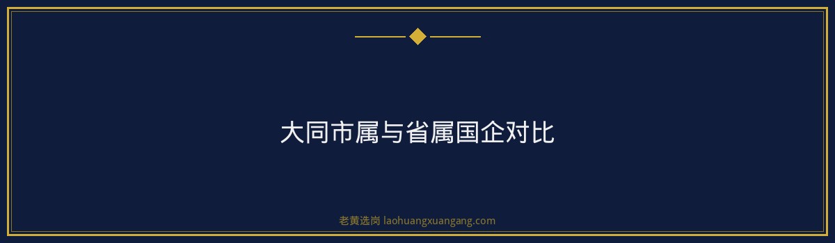 大同国企招聘有哪些 - 要点