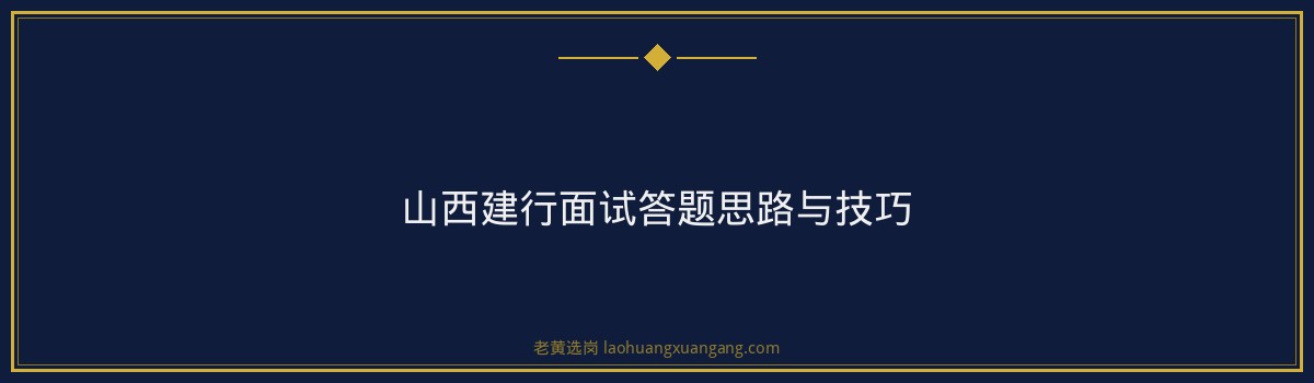 山西建行面试真题 - 要点