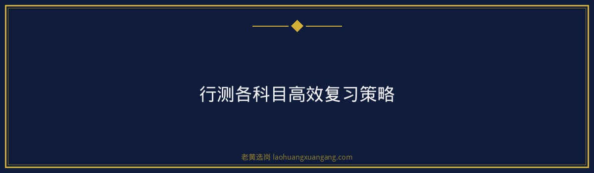 山西中行行测考多少分 - 要点