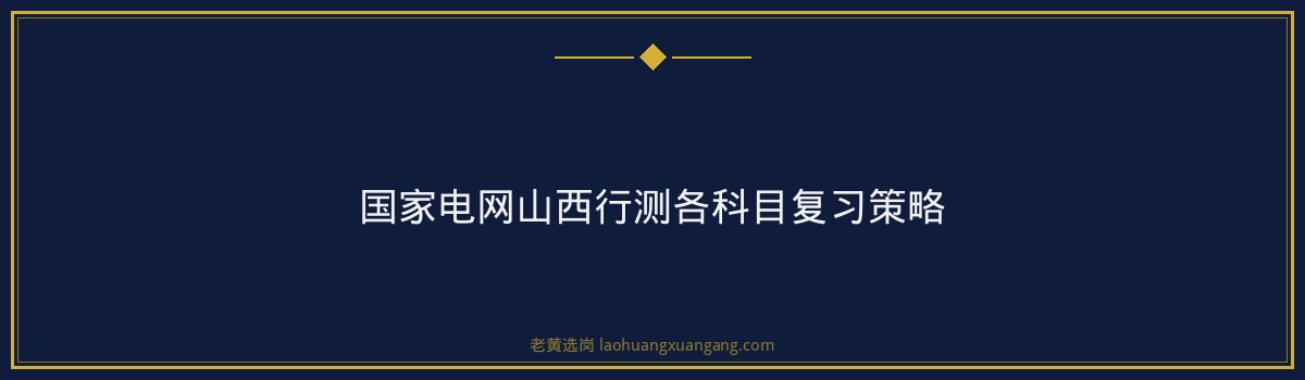 国家电网山西行测考多少分 - 要点