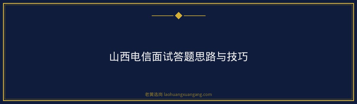 山西电信面试考什么 - 要点