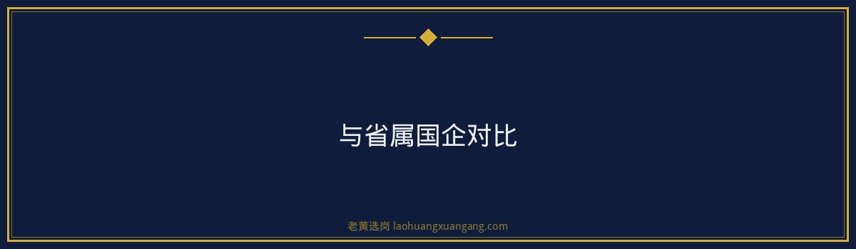晋城国企好进吗 - 要点