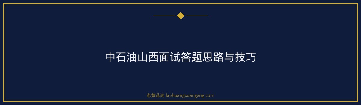 中石油山西面试经验 - 要点