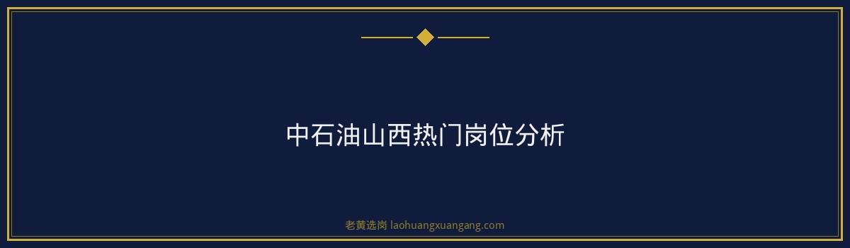 中石油山西招聘专业要求 - 要点