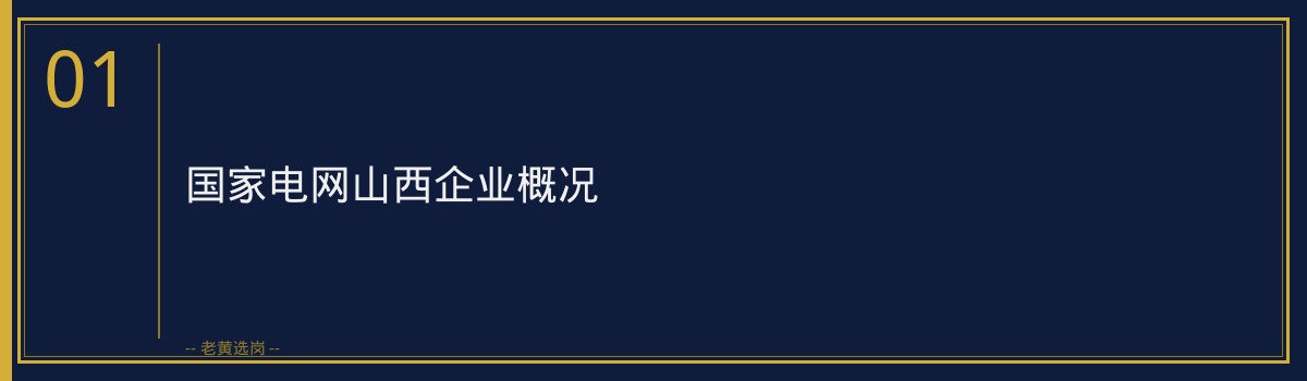 国家电网山西招聘流程 - 章节
