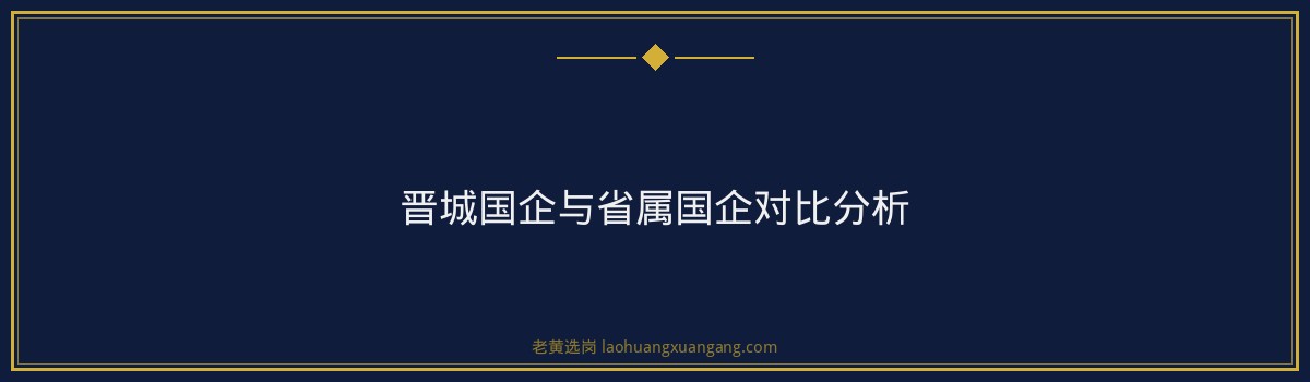 晋城国企待遇怎么样 - 要点