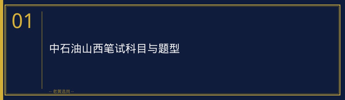 中石油山西笔试备考攻略 - 章节
