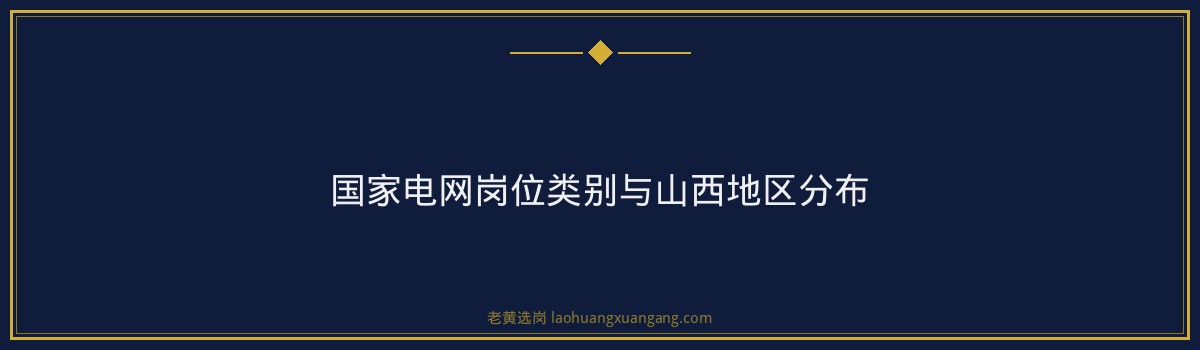 太原国企考试培训费用多少｜老黄选岗专业指导 - 要点