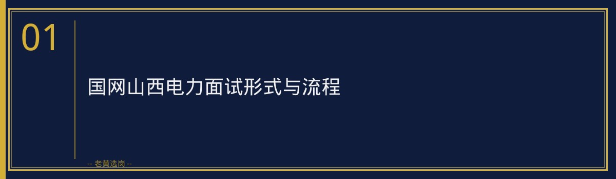 国网山西电力面试考什么 - 章节