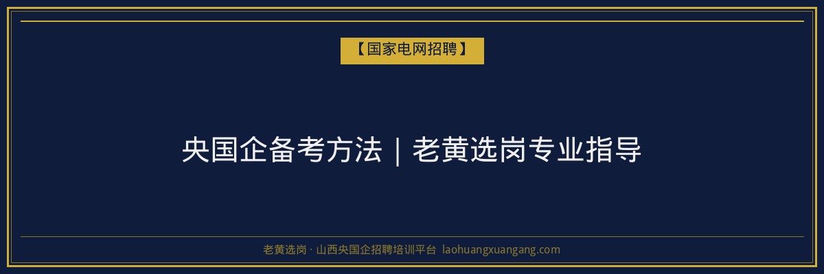央国企备考方法｜老黄选岗专业指导 - 老黄选岗