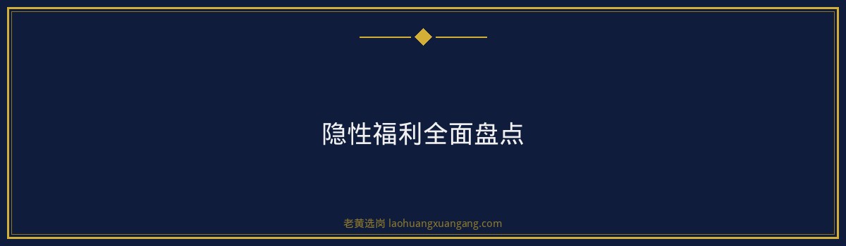 云时代公司福利待遇好不好 - 要点