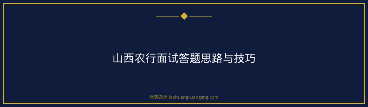 山西农行面试真题 - 要点