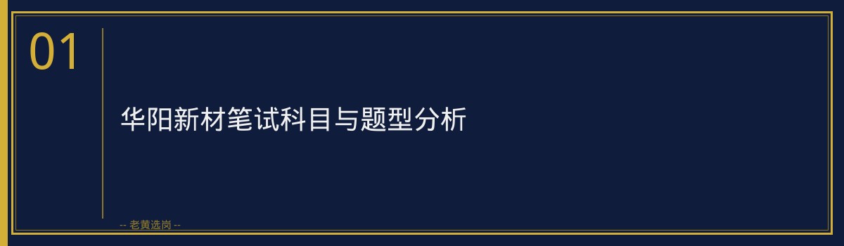 华阳新材笔试真题 - 章节