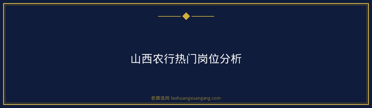 山西农行报名入口 - 要点
