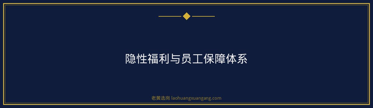 华阳新材福利待遇好不好 - 要点