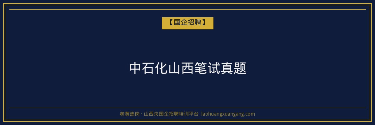 中石化山西笔试真题 - 老黄选岗