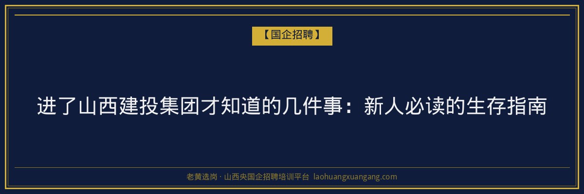 进了山西建投集团才知道的几件事：新人必读的生存指南 - 老黄选岗