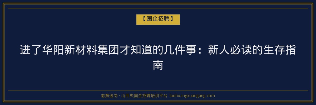 进了华阳新材料集团才知道的几件事：新人必读的生存指南 - 老黄选岗