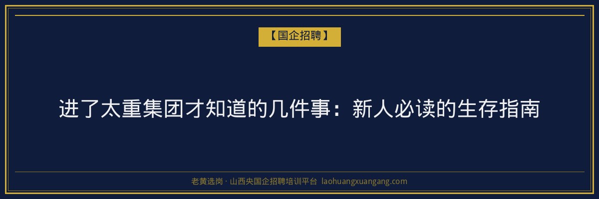 进了太重集团才知道的几件事：新人必读的生存指南 - 老黄选岗