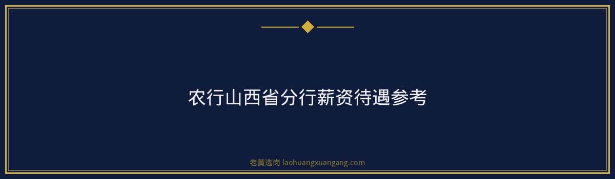 农行山西省分行面试考什么？题型分析+答题框架+避坑指南 - 要点