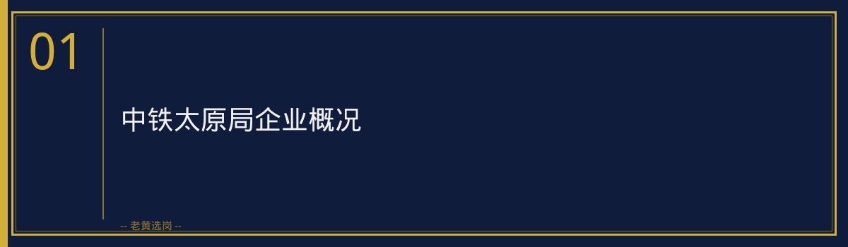 中铁太原局社招条件详解：往届生/社会人员也能进的机会 - 章节