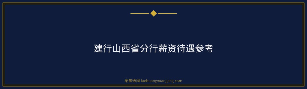 建行山西省分行面试考什么？题型分析+答题框架+避坑指南 - 要点
