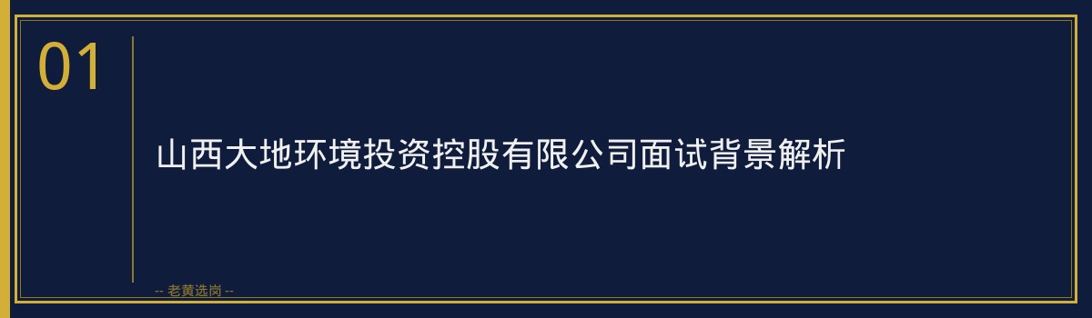山西大地环境投资控股有限公司面试评分标准｜老黄选岗专业指导 - 章节