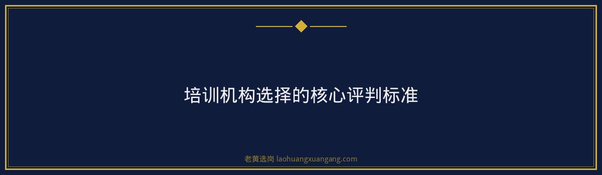 忻州国投培训机构怎么选｜老黄选岗专业指导 - 要点