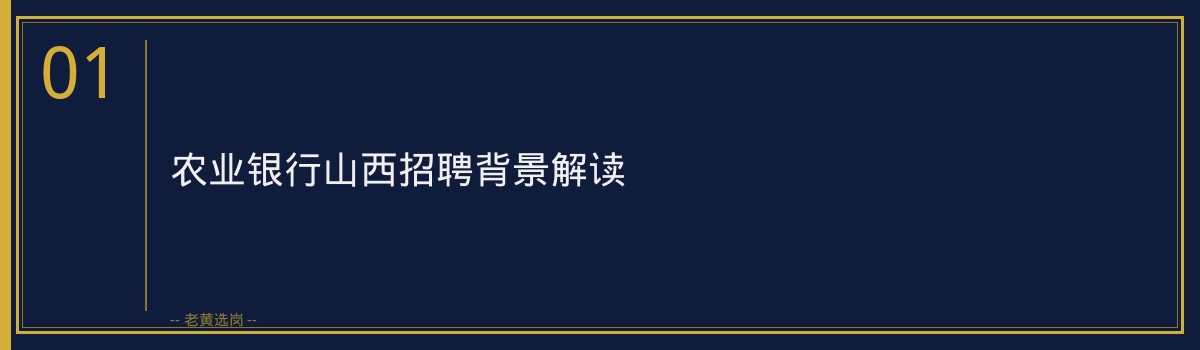 农业银行山西招聘深度解读｜老黄选岗专业指导 - 章节