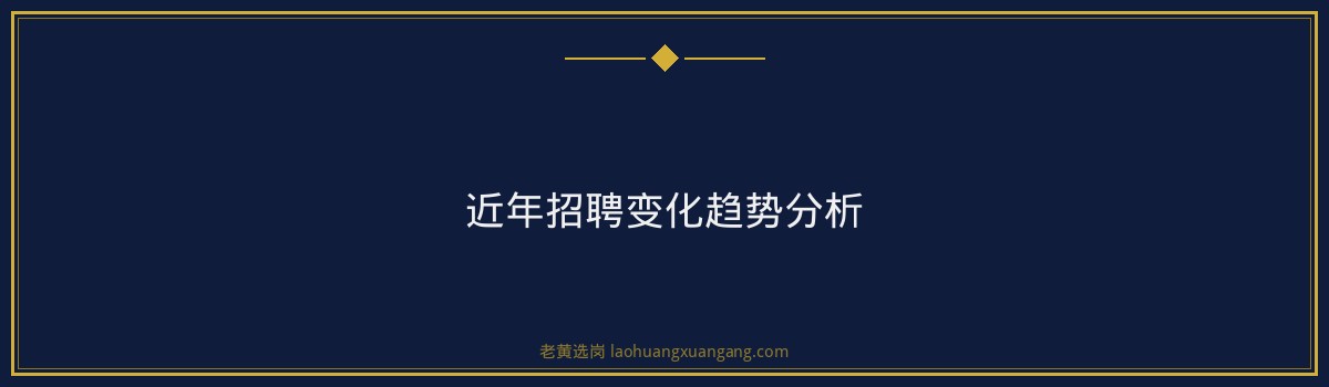 农业银行山西招聘深度解读｜老黄选岗专业指导 - 要点