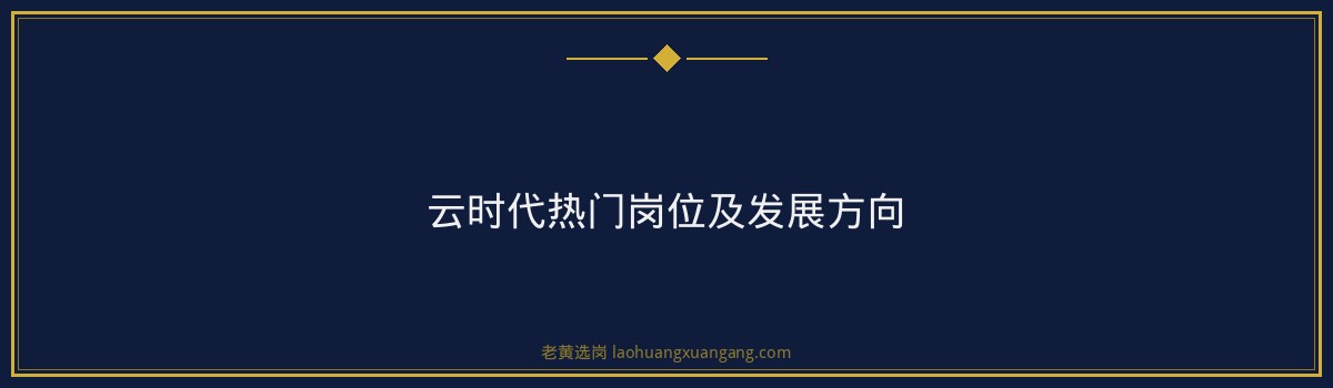云时代公司往届生能报吗 - 要点