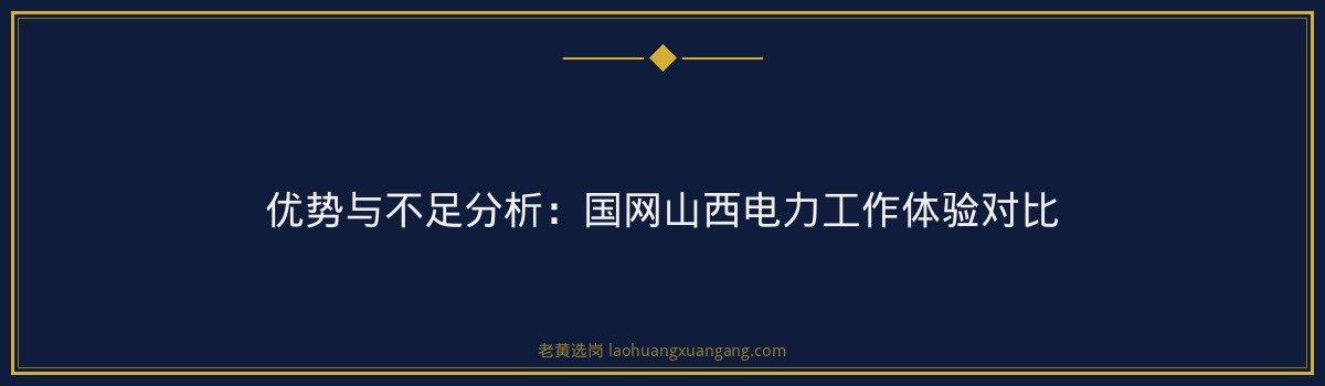 国网山西电力加班多不多 - 要点
