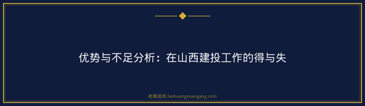 山西建投集团晋升怎么样 - 要点