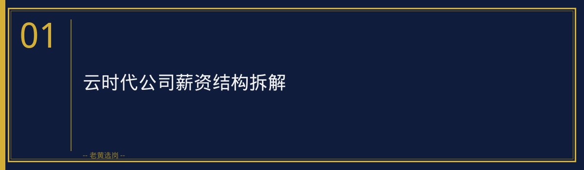 云时代公司工资多少钱一个月 - 章节