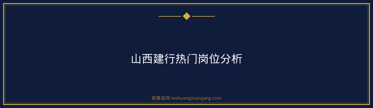 山西建行校园招聘条件 - 要点