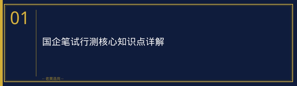 国企笔试行测怎么练 - 章节
