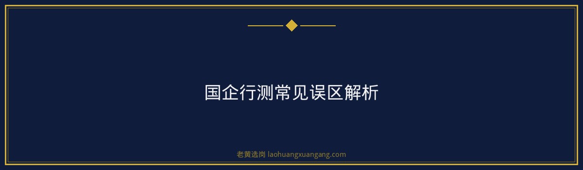 国企笔试行测怎么练 - 要点