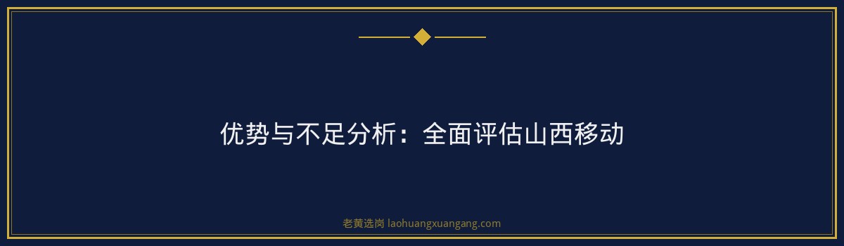 山西移动加班多不多 - 要点